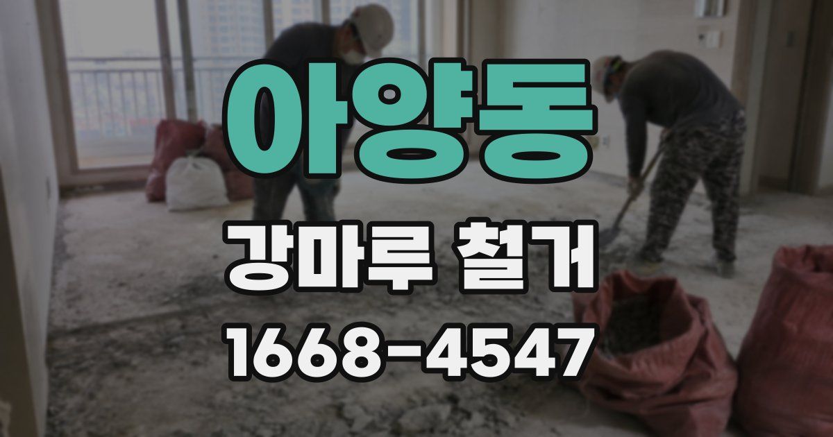 아양동 강마루 철거