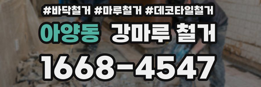 아양동 강마루 철거