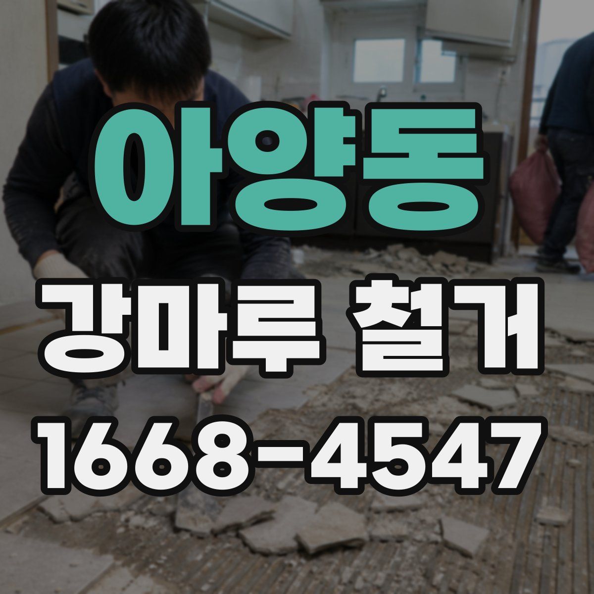 아양동 강마루 철거