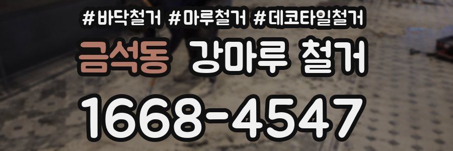 금석동 강마루 철거