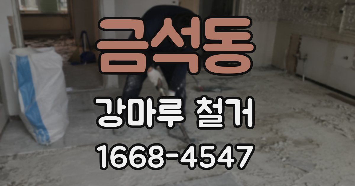 금석동 강마루 철거