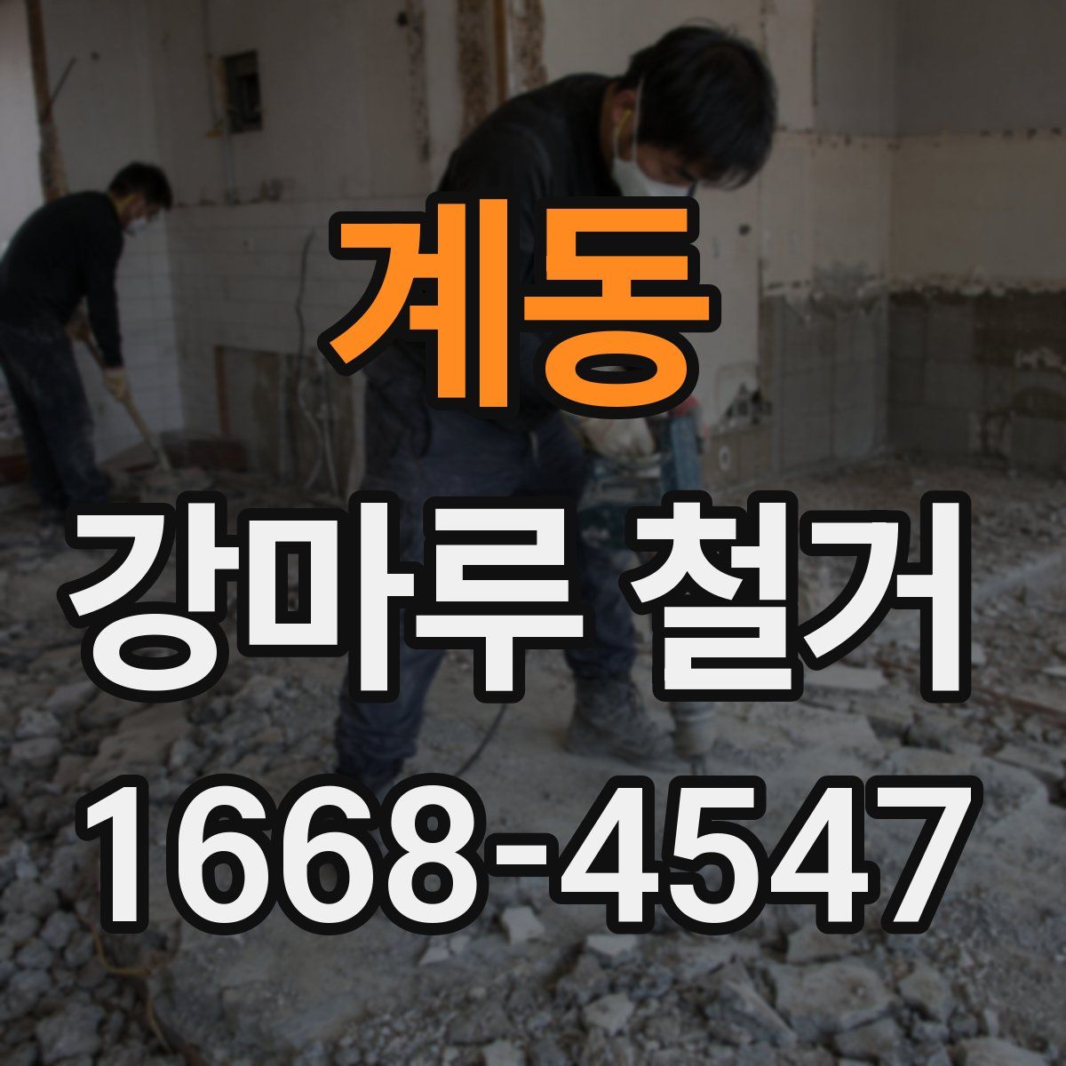 계동 강마루 철거