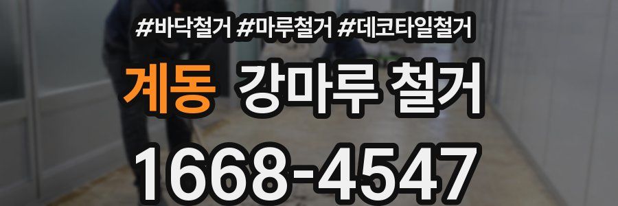 계동 강마루 철거