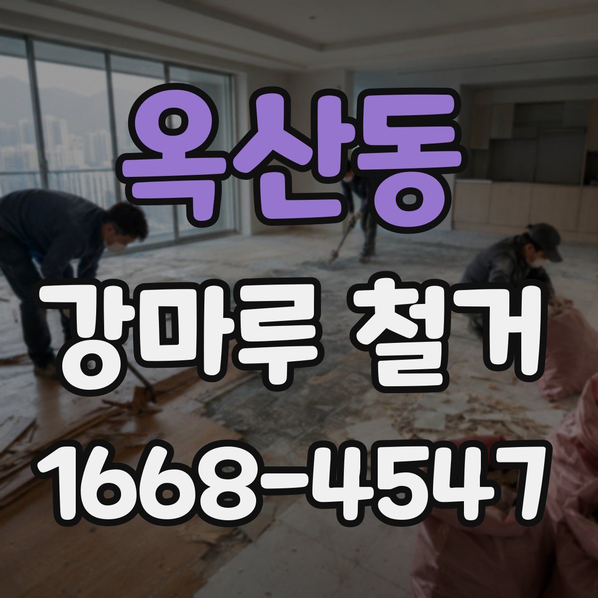 옥산동 강마루 철거