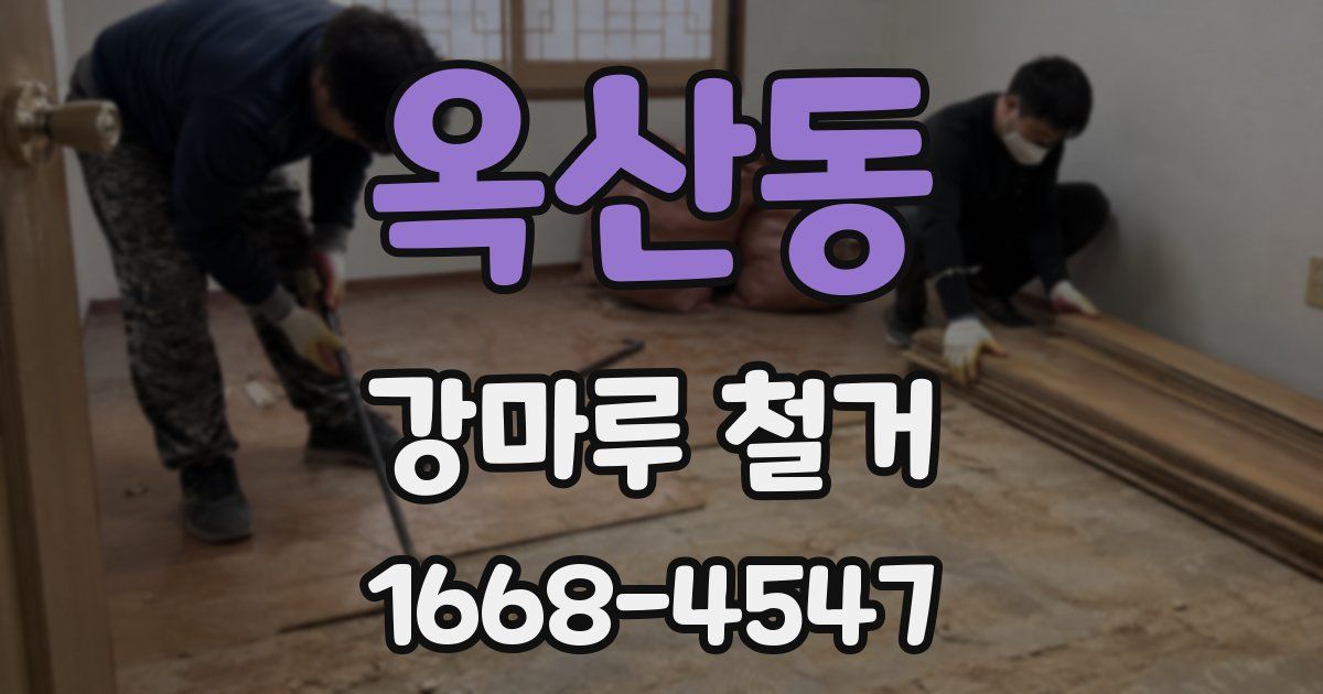 옥산동 강마루 철거