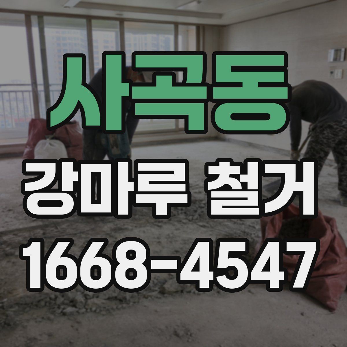 사곡동 강마루 철거 시 비용과 시간에 영향을 주는 조건
