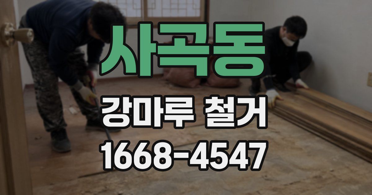 사곡동 강마루 철거