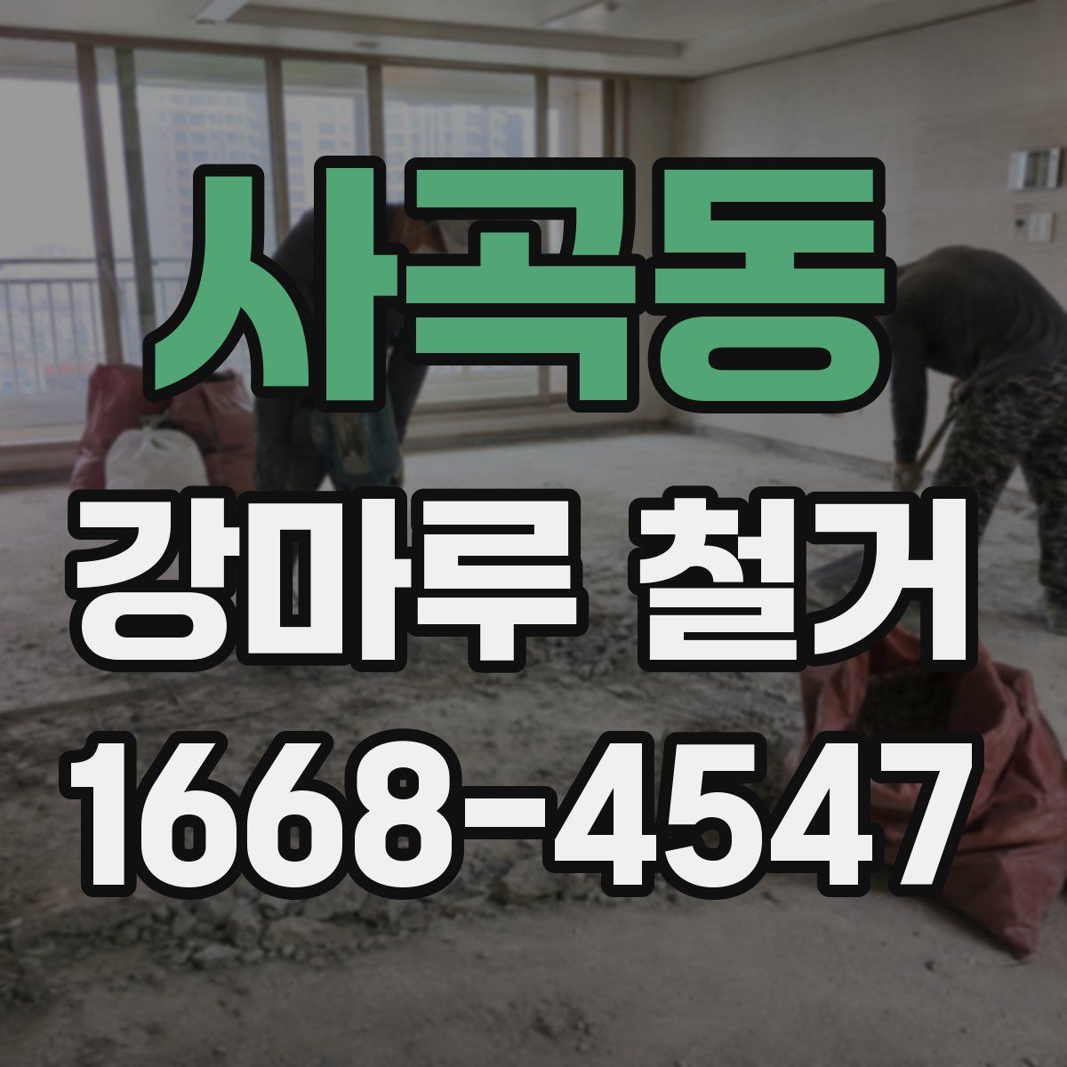 사곡동 강마루 철거