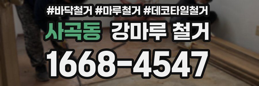 사곡동 강마루 철거