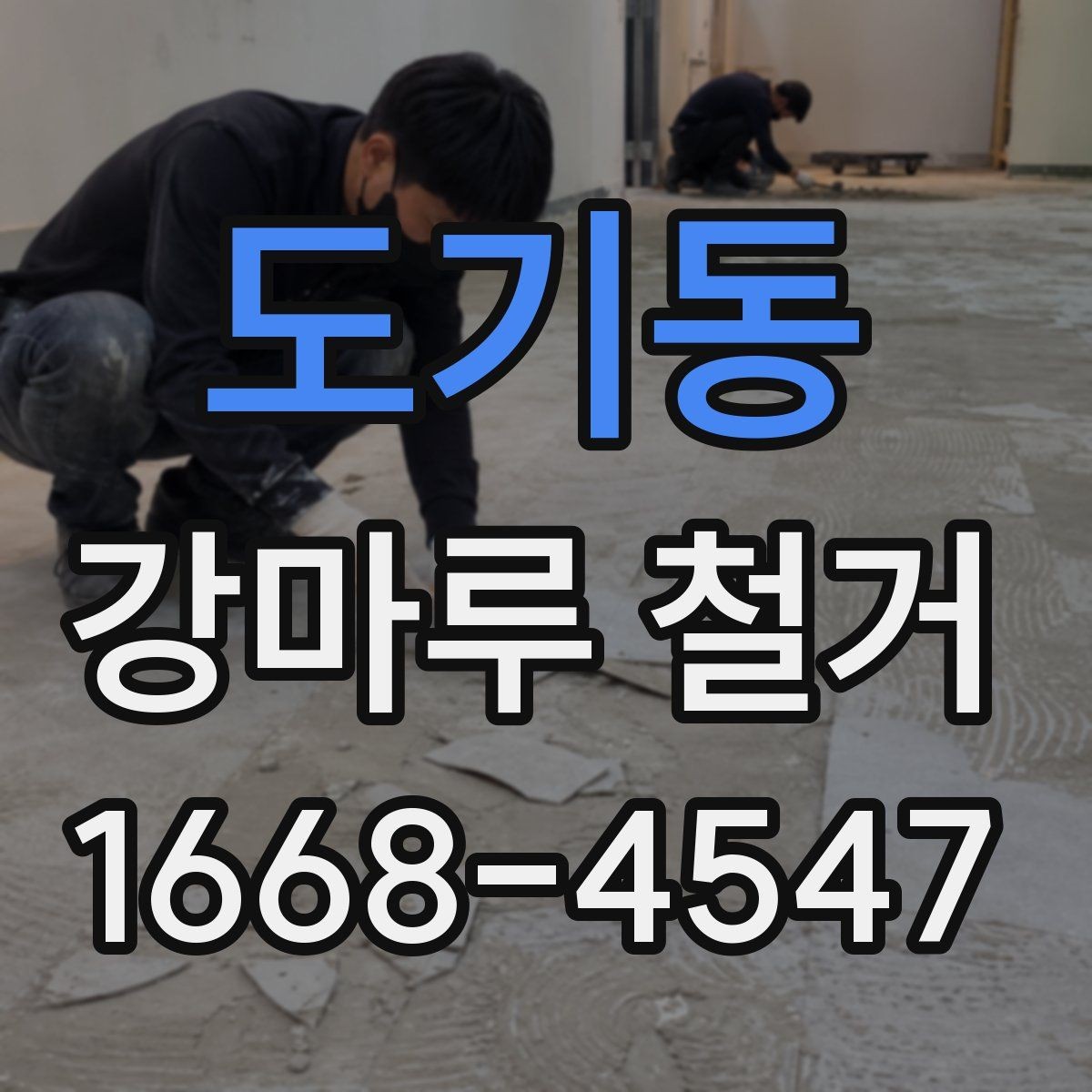 도기동 강마루 철거 후 바닥 상태 점검 방법