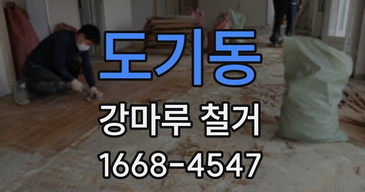 도기동 강마루 철거