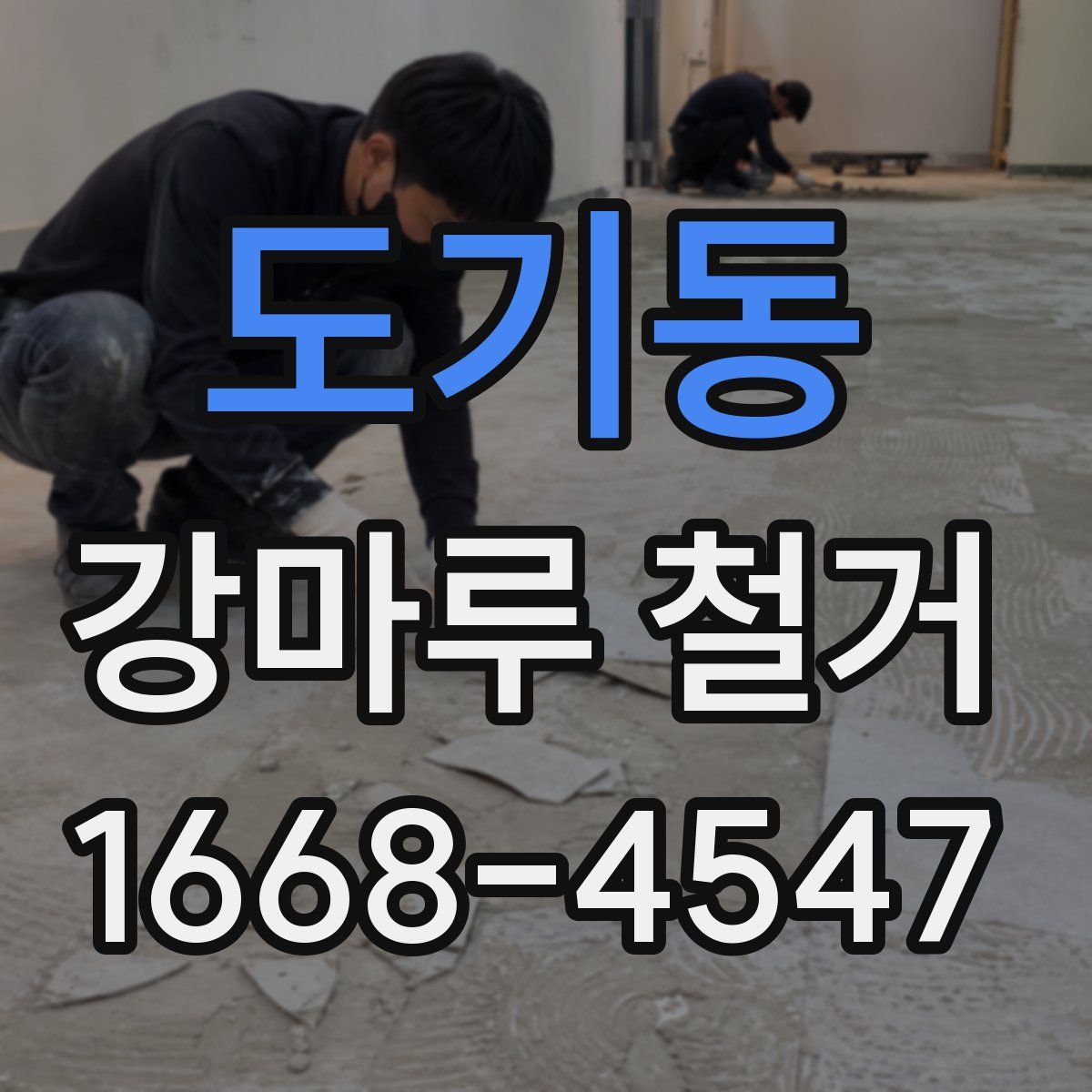 도기동 강마루 철거