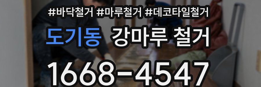 도기동 강마루 철거