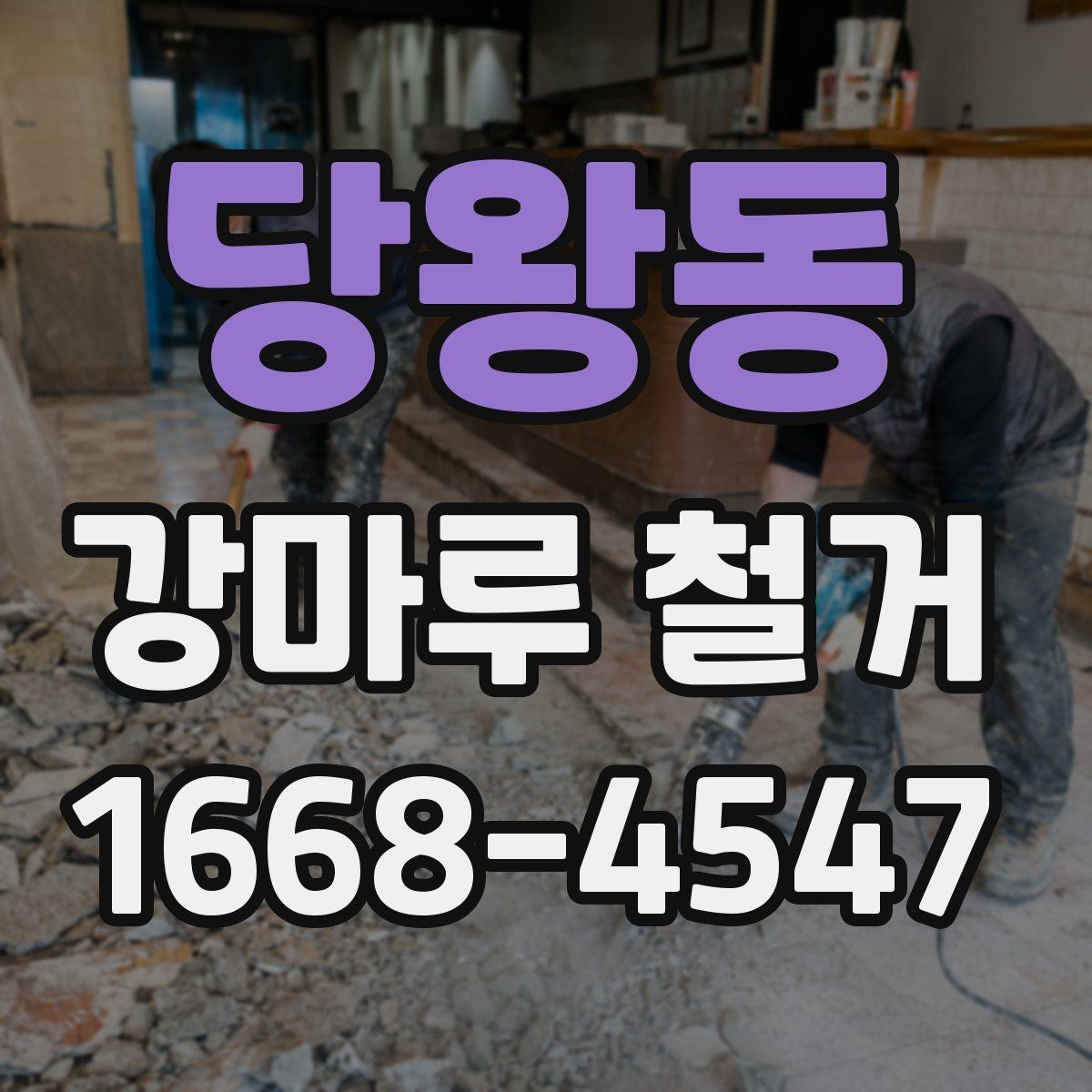 당왕동 강마루 철거 비용 상담 전 정리해야 할 정보
