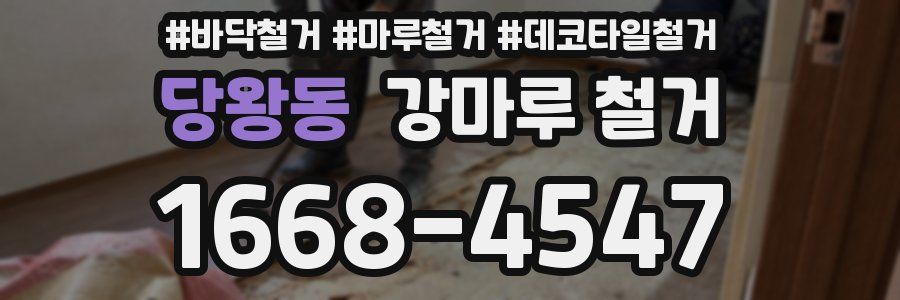당왕동 강마루 철거