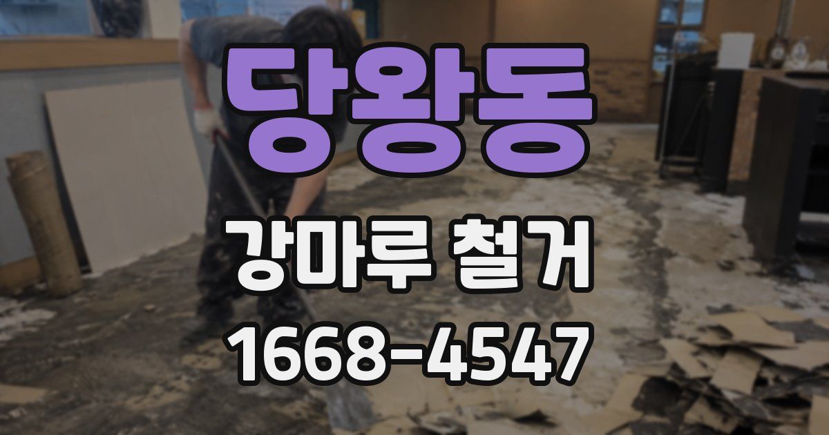 당왕동 강마루 철거