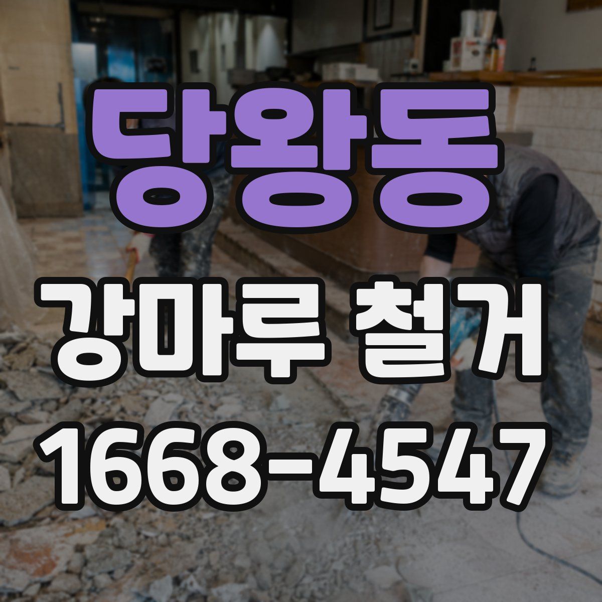 당왕동 강마루 철거