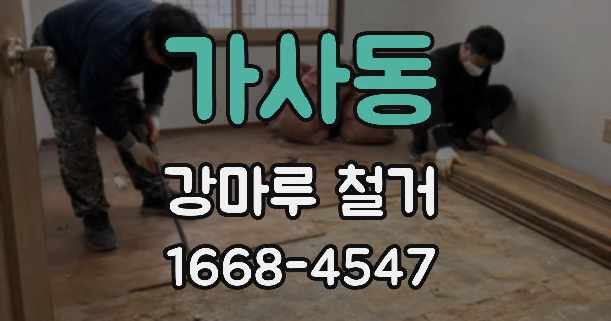 가사동 강마루 철거