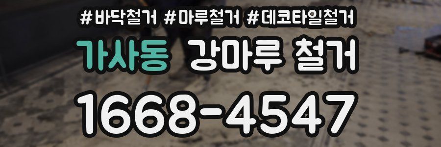 가사동 강마루 철거
