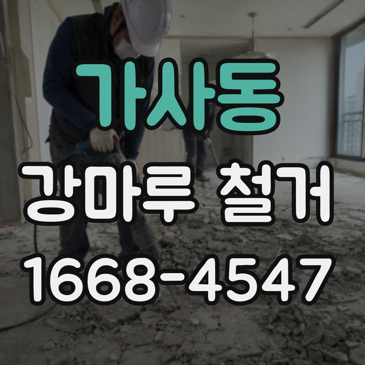 가사동 강마루 철거