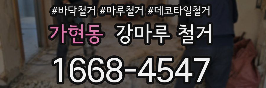 가현동 강마루 철거