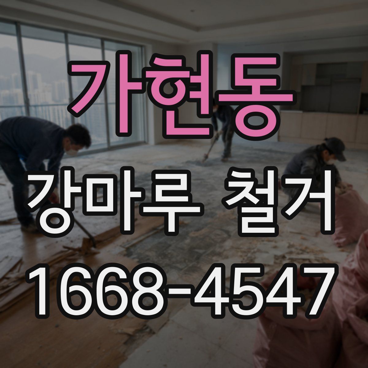 가현동 강마루 철거