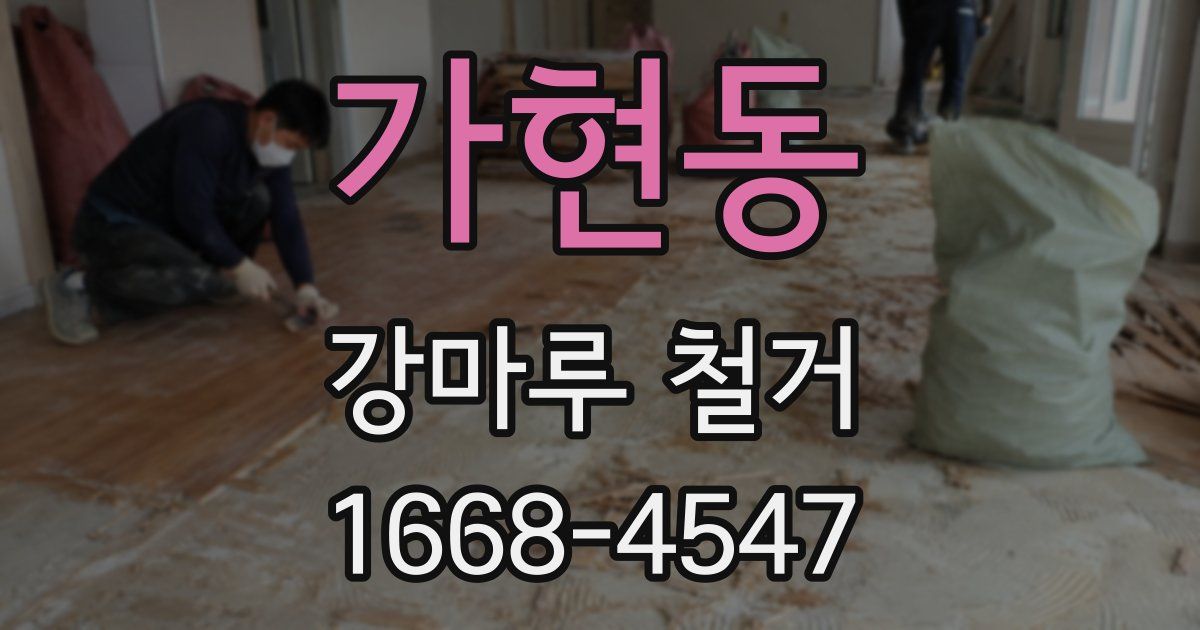 가현동 강마루 철거