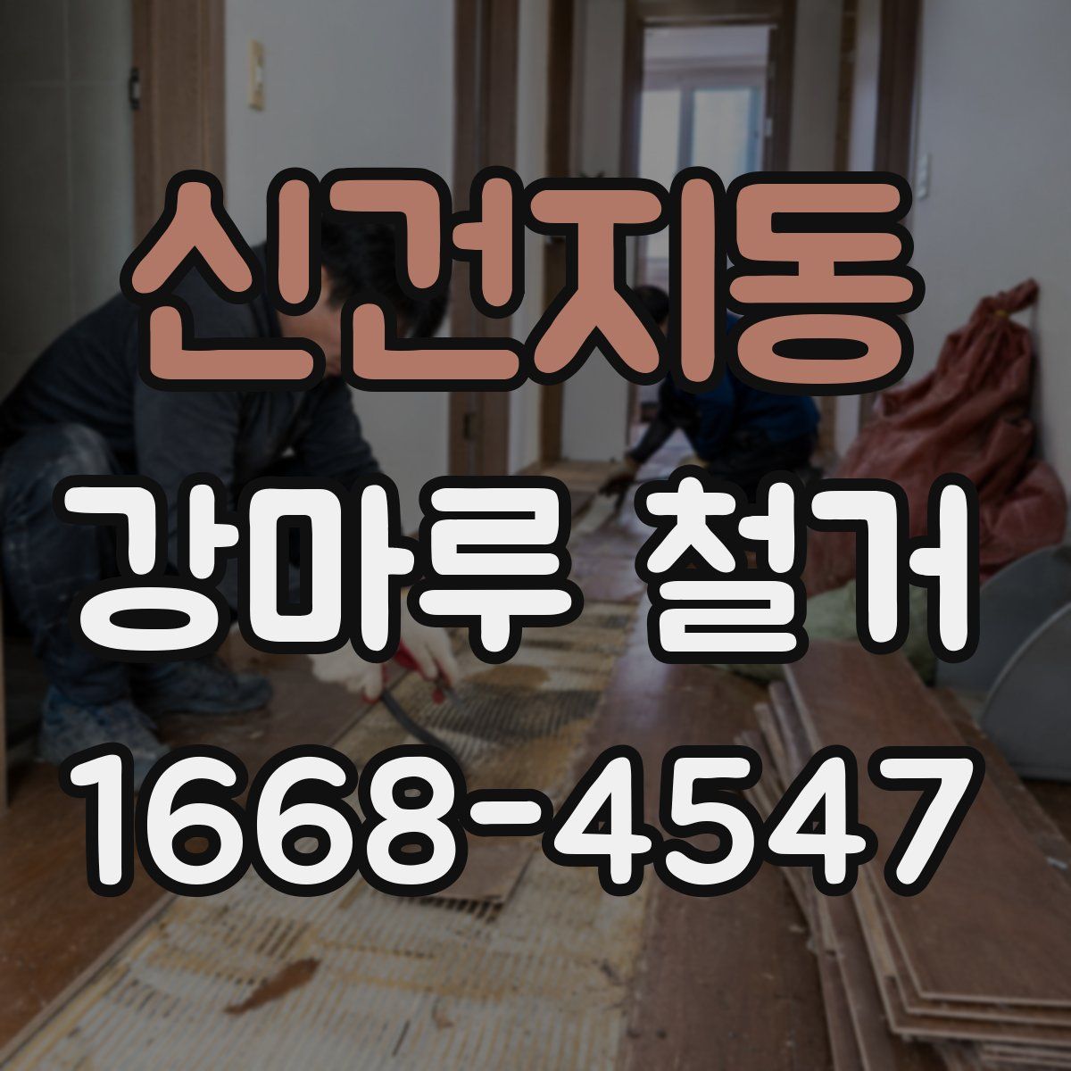 신건지동 강마루 철거