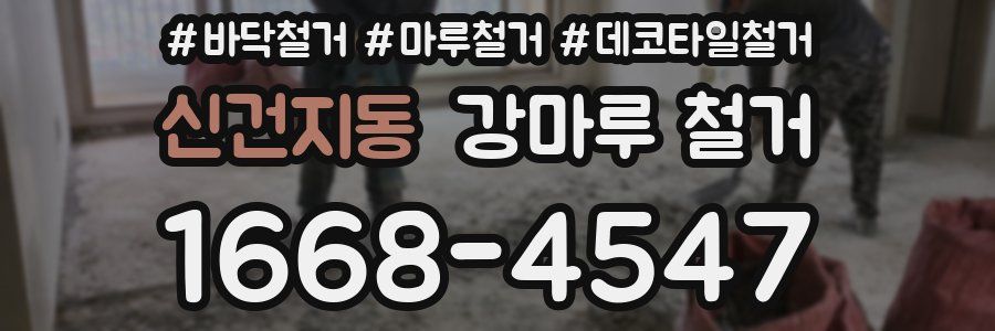 신건지동 강마루 철거