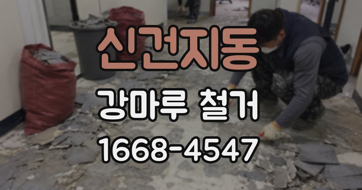 신건지동 강마루 철거