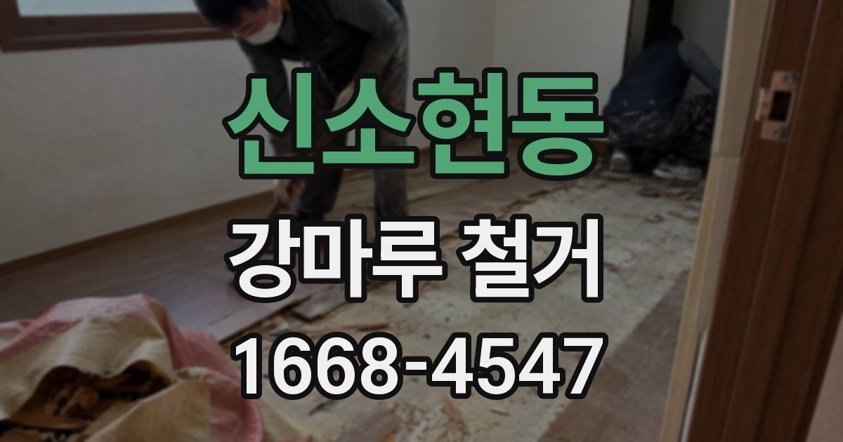 신소현동 강마루 철거