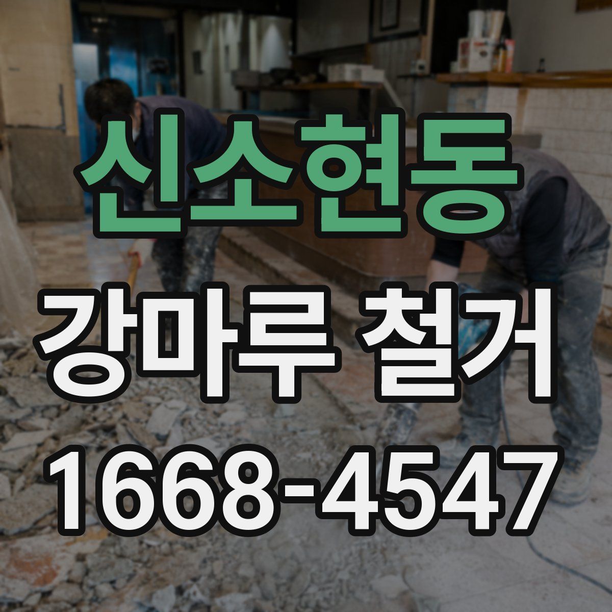 신소현동 강마루 철거