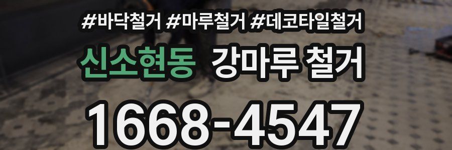 신소현동 강마루 철거
