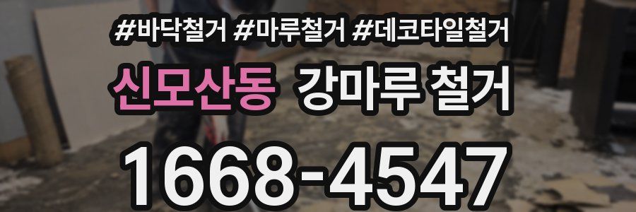 신모산동 강마루 철거