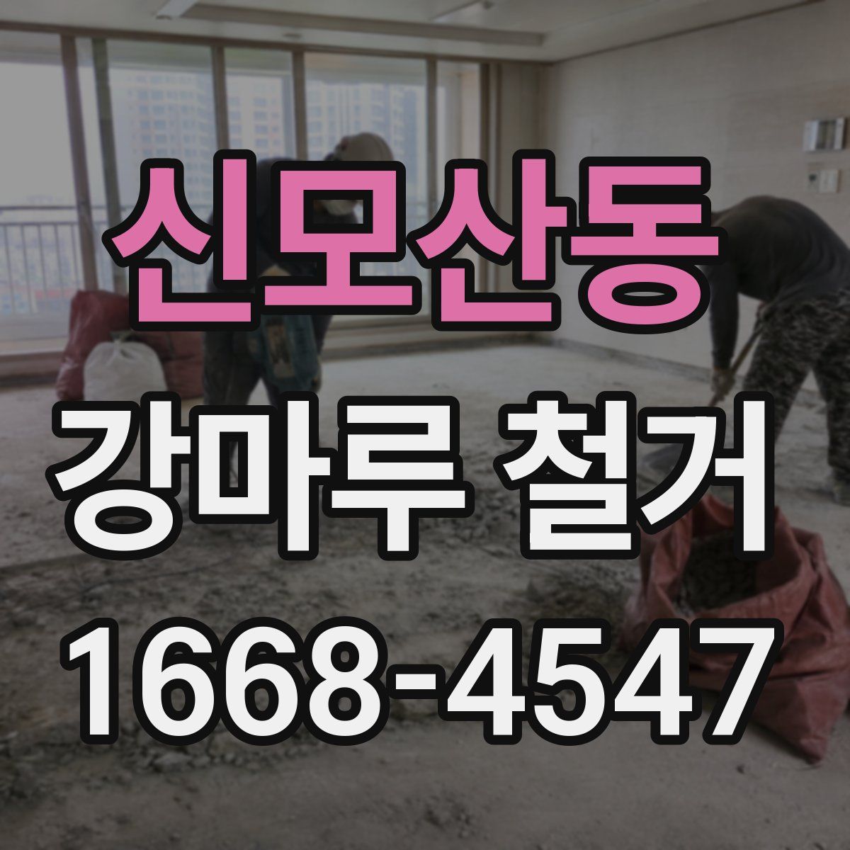 신모산동 강마루 철거