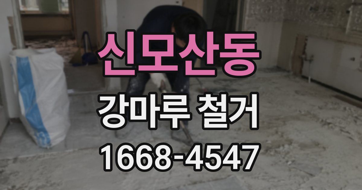 신모산동 강마루 철거