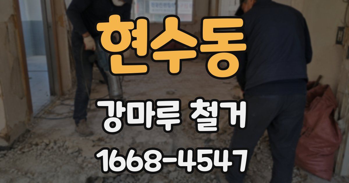 현수동 강마루 철거