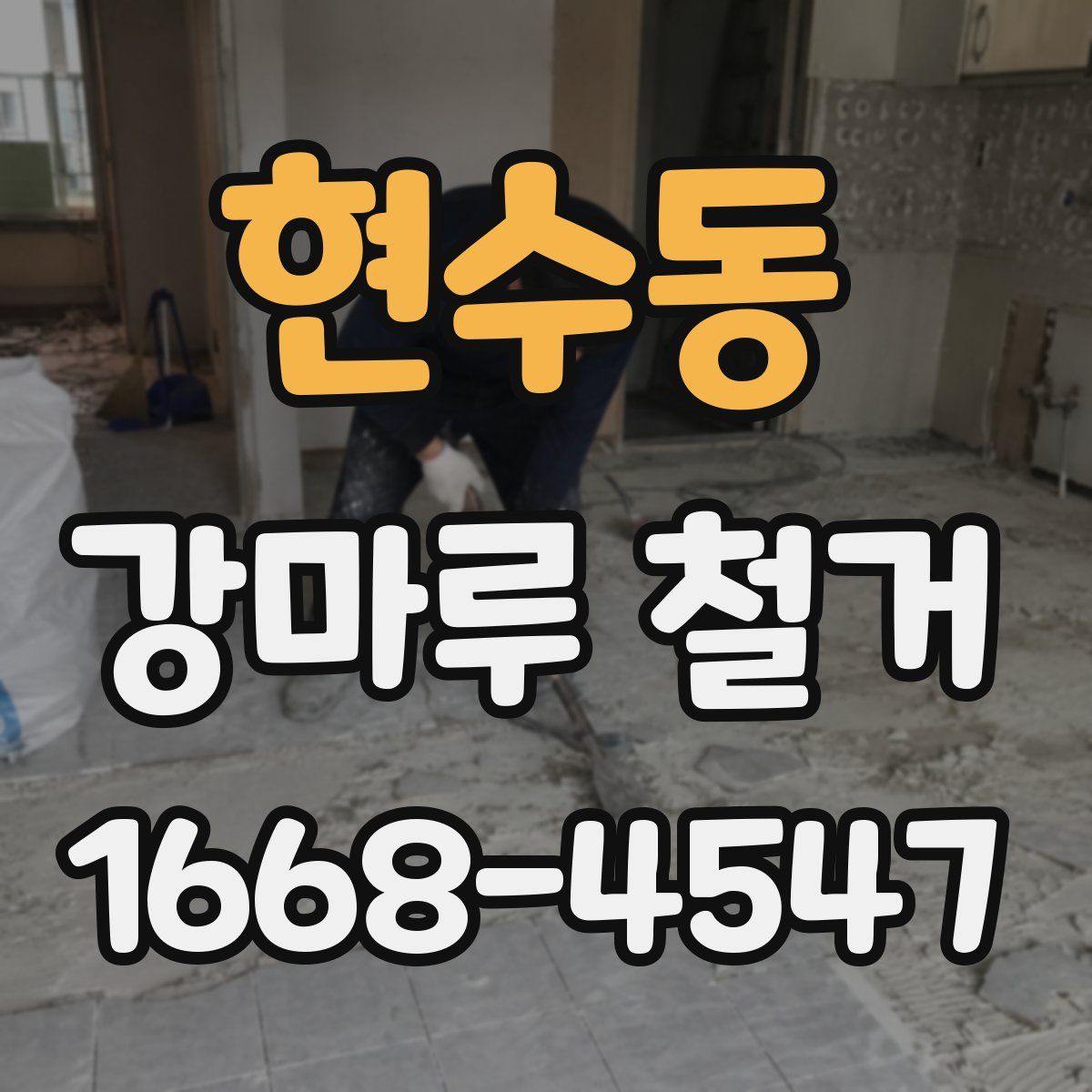 현수동 강마루 철거