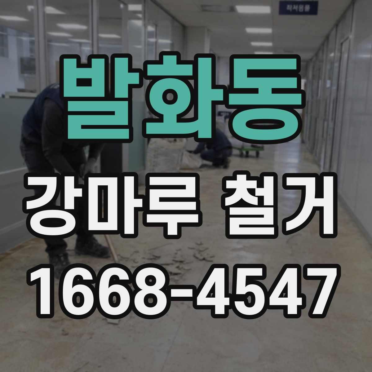 발화동 강마루 철거