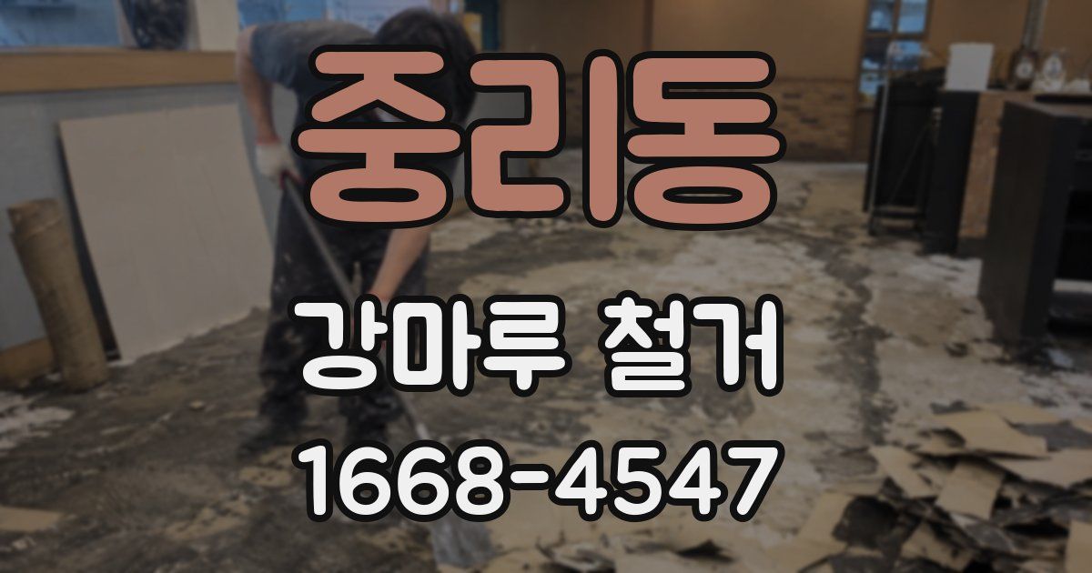 중리동 강마루 철거