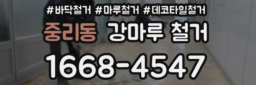 중리동 강마루 철거