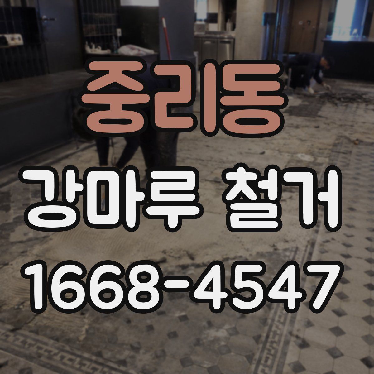 중리동 강마루 철거