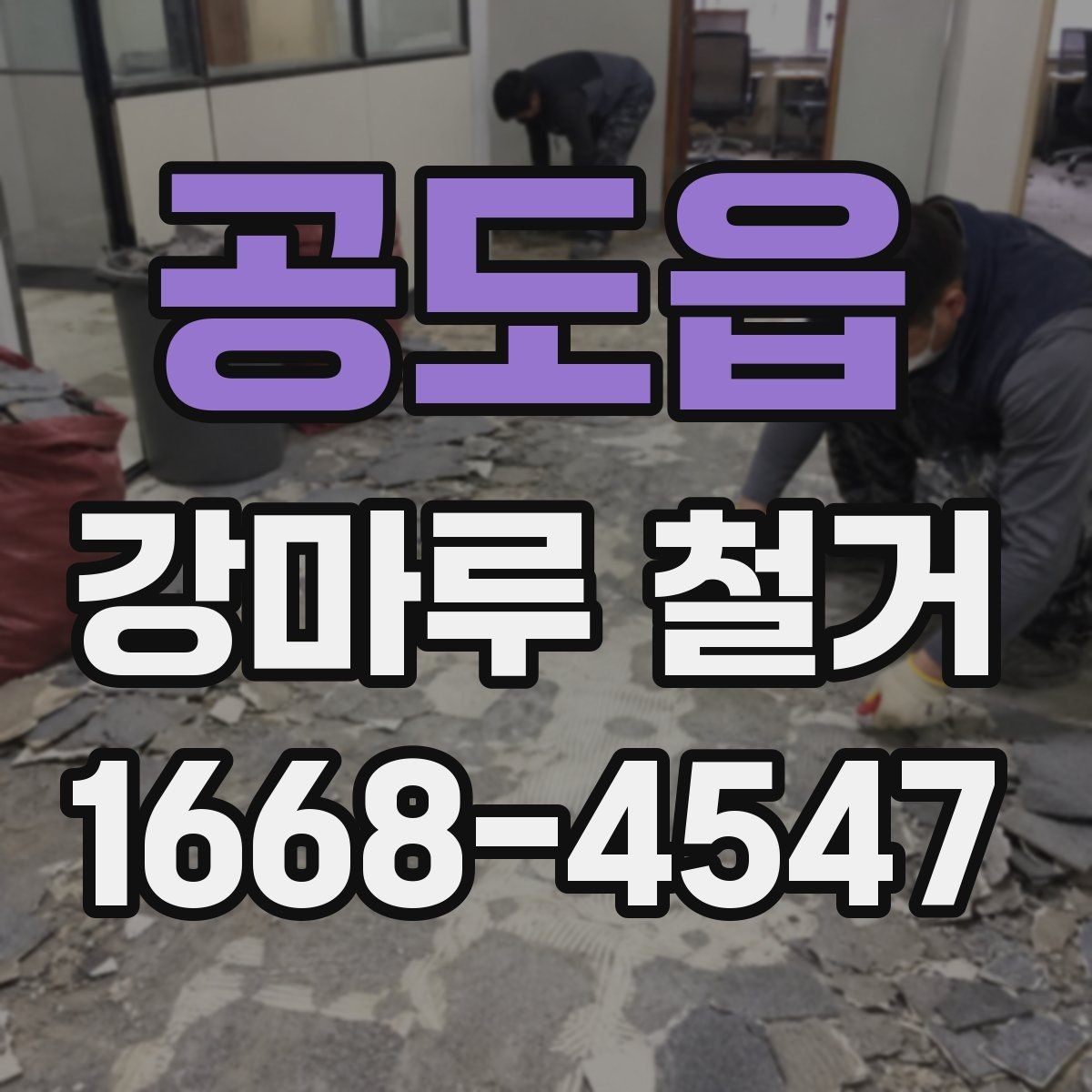 공도읍 강마루 철거 작업 중 예기치 않은 상황 대응법
