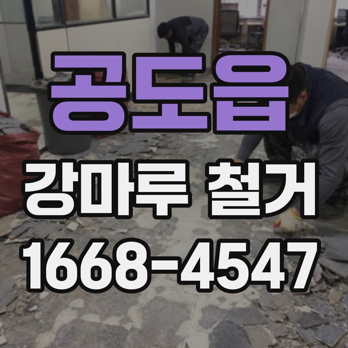 공도읍 강마루 철거