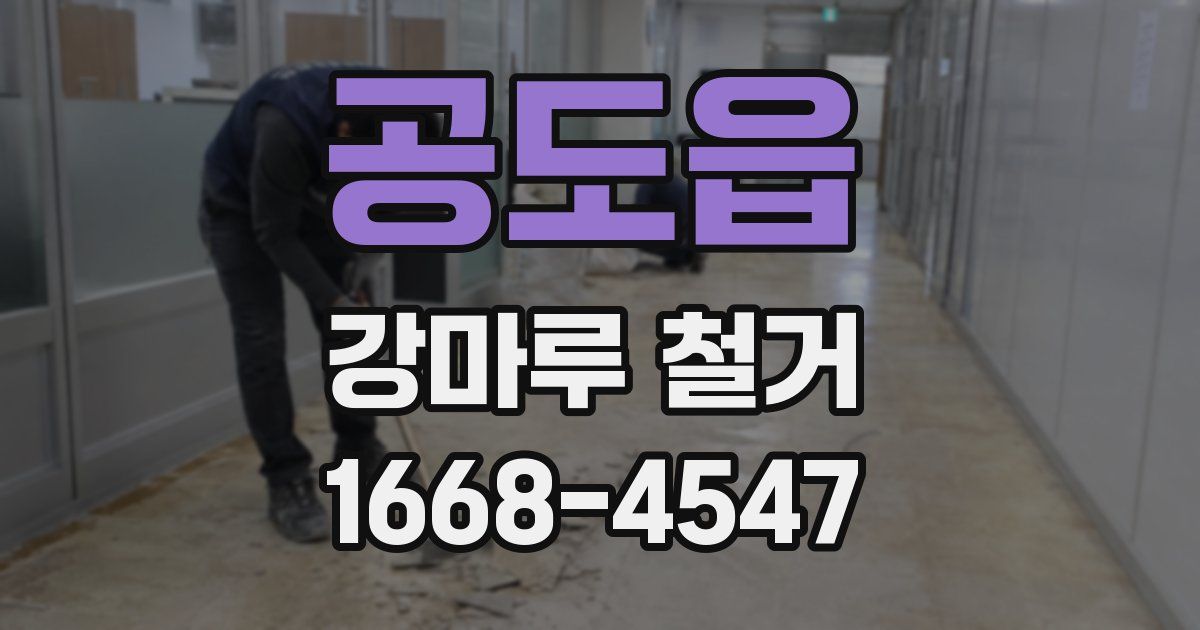공도읍 강마루 철거