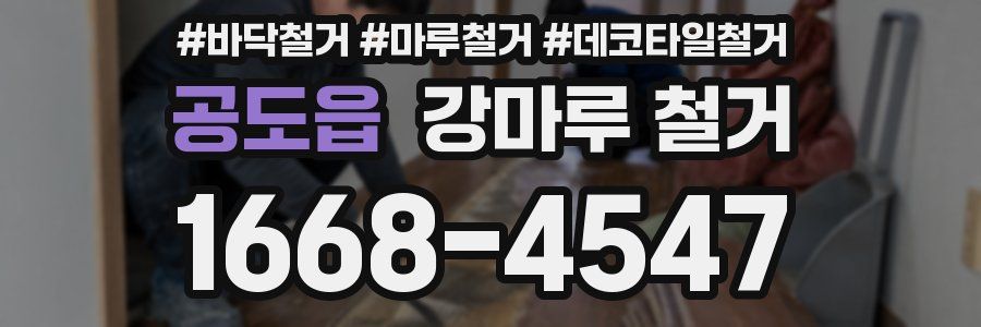 공도읍 강마루 철거