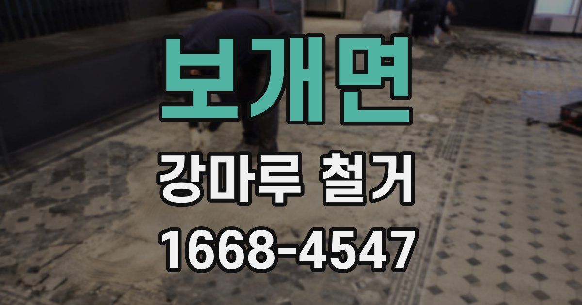 보개면 강마루 철거