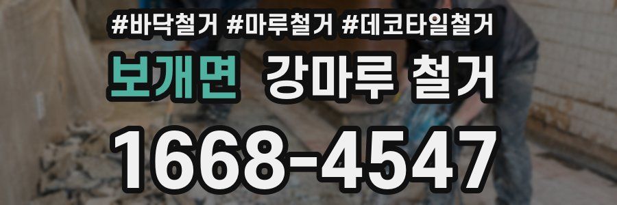 보개면 강마루 철거