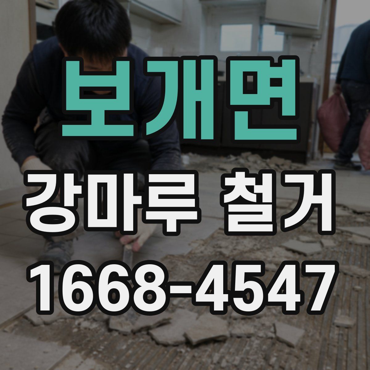 보개면 강마루 철거