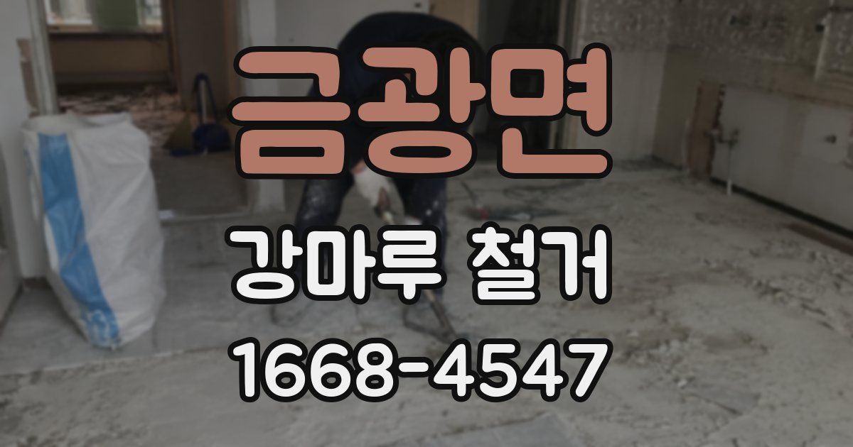 금광면 강마루 철거